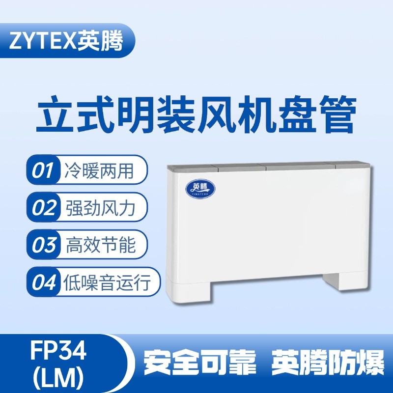 FP34（LM）立式明裝風(fēng)機(jī)盤管 火藥倉(cāng)庫(kù)使用